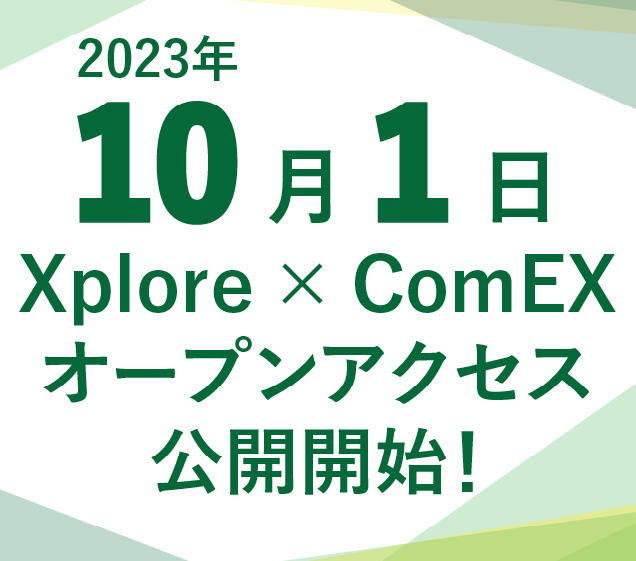 ComEXオープンアクセス公開開始