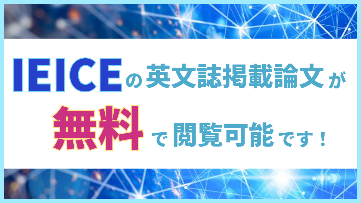 IEICEの英文誌掲載論文が無料で閲覧可能です！