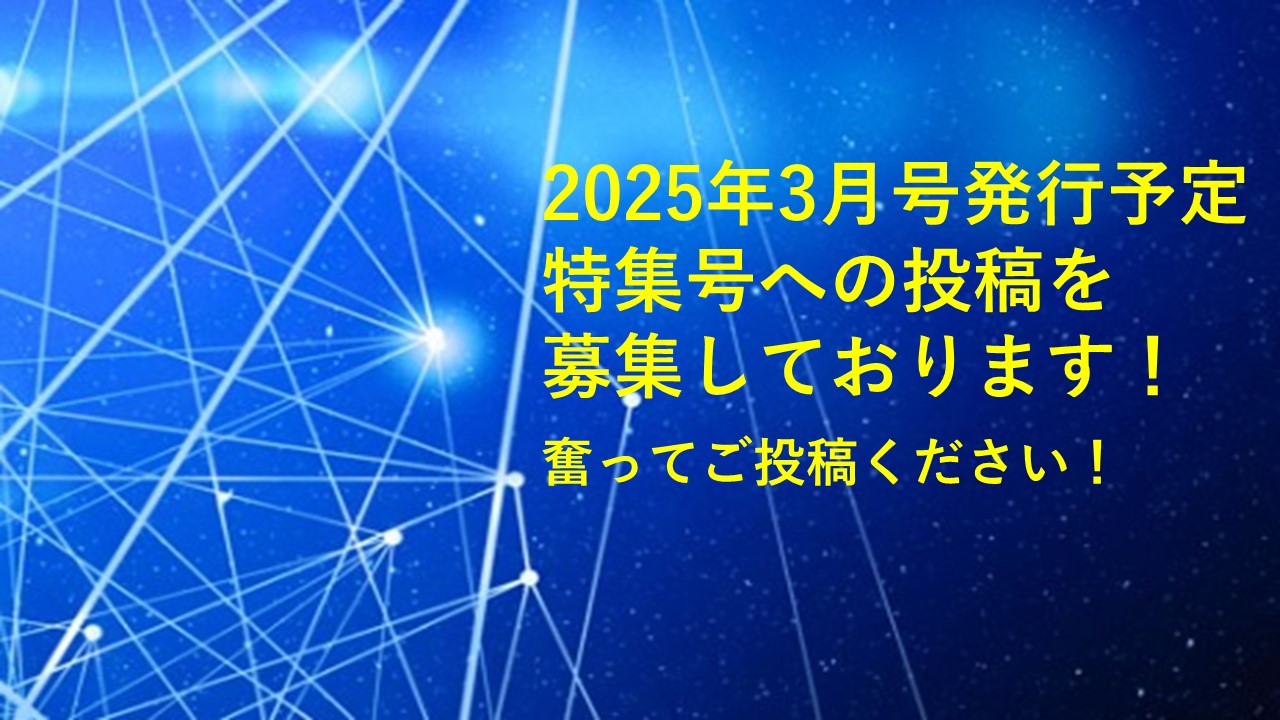 英文A特集号の紹介
