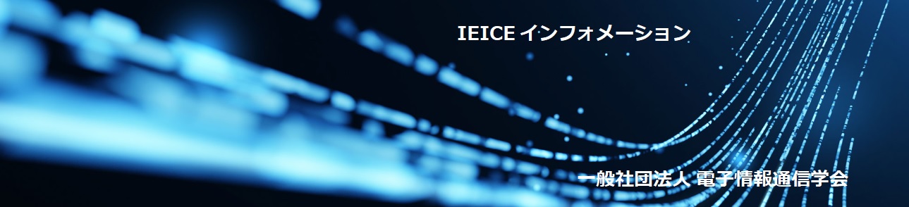 電子情報通信学会のメールニュース